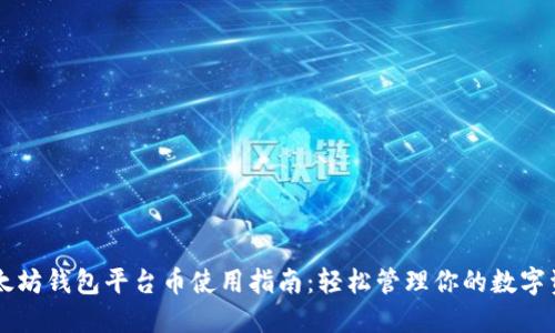 以太坊钱包平台币使用指南：轻松管理你的数字资产
