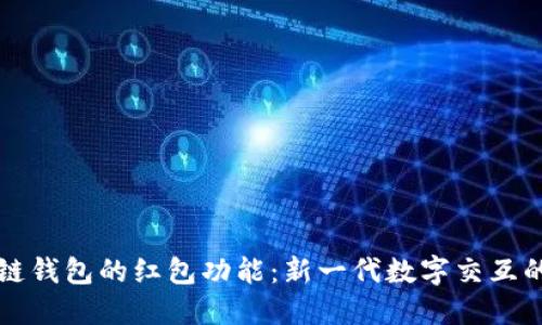 区块链钱包的红包功能：新一代数字交互的潮流