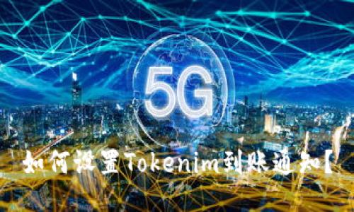 如何设置Tokenim到账通知？