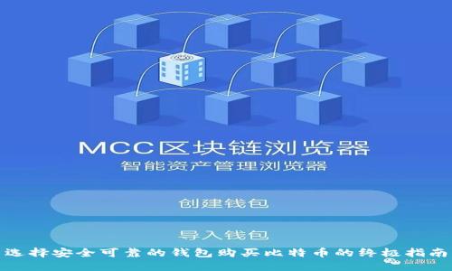选择安全可靠的钱包购买比特币的终极指南