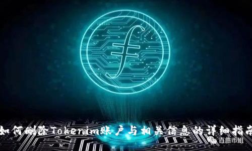 如何删除Tokenim账户与相关信息的详细指南