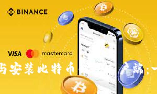 如何下载与安装比特币钱包客户端：一站式指南