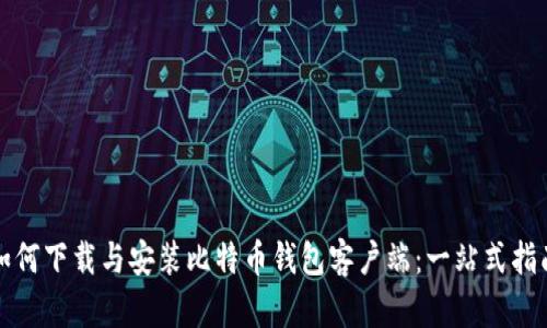 如何下载与安装比特币钱包客户端：一站式指南