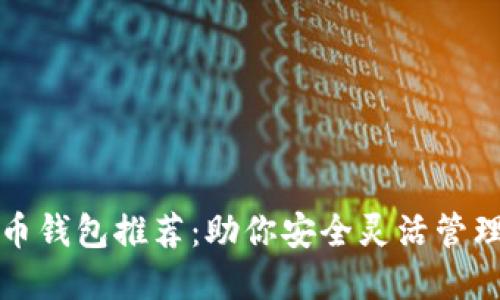 最优比特币钱包推荐：助你安全灵活管理虚拟资产