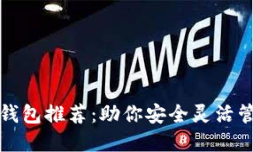 最优比特币钱包推荐：助你安全灵活管理虚拟资产