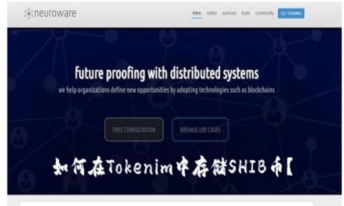 如何在Tokenim中存储SHIB币？