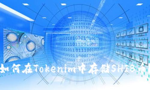 如何在Tokenim中存储SHIB币？