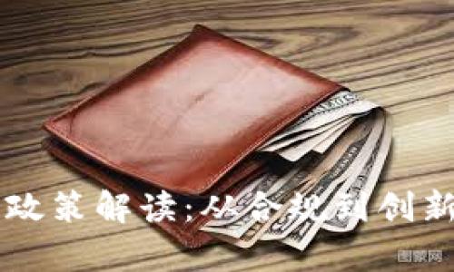 区块链钱包政策解读：从合规到创新的全景解析