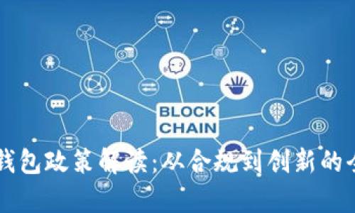 区块链钱包政策解读：从合规到创新的全景解析