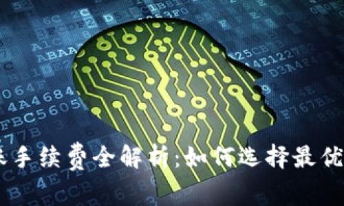 虚拟币钱包转账手续费全解析：如何选择最优策略，节省资金！