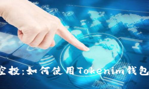CST虚拟币空投：如何使用Tokenim钱包接收和管理