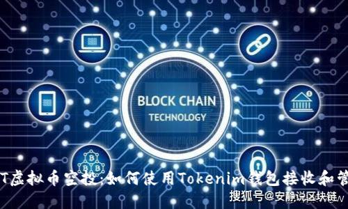 CST虚拟币空投：如何使用Tokenim钱包接收和管理