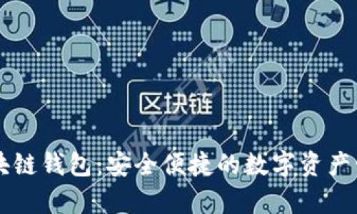 墨客区块链钱包：安全便捷的数字资产管理工具