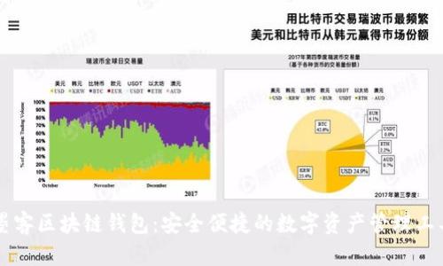 墨客区块链钱包：安全便捷的数字资产管理工具