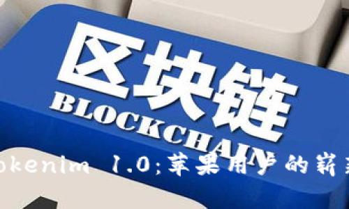 探索Tokenim 1.0：苹果用户的崭新体验