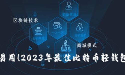轻便易用！2023年最佳比特币轻钱包推荐