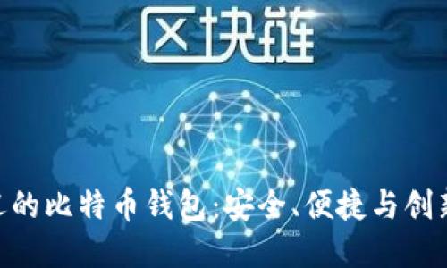 日本最受欢迎的比特币钱包：安全、便捷与创新的完美结合！
