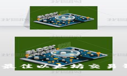 2023年最佳以太坊交易钱包推荐