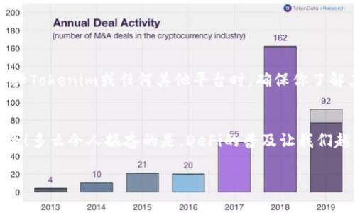 USDT（Tether）是一种广泛使用的稳定币，通常用于加密货币交易中以减少价格波动。而Tokenim则是一个相对较新的去中心化金融（DeFi）平台，允许用户进行各种加密货币的交易、质押和收益 farming。

如果你想知道USDT能否存入Tokenim平台，首先要了解以下几点：

USDT的兼容性
Tokenim平台是否支持USDT取决于平台的具体设计。如果Tokenim支持以太坊网络（ERC-20）的代币，那么USDT是可以存入的，因为USDT的ERC-20版本在Ethereum生态系统中是非常常见的。此外，USDT也存在于其他区块链上，如TRC-20（在Tron网络上）和Omni层（比特币网络），如果Tokenim支持其中一种链上的资产，USDT也可以存入。

如何在Tokenim上使用USDT
如果确认Tokenim支持USDT，接下来的步骤是将你的USDT存入Tokenim。这通常涉及几个简单的步骤：
ul
    li创建一个Tokenim账户，如果你还没有的话。/li
    li连接你的数字钱包，例如MetaMask，这样你就可以管理资产。/li
    li在Tokenim平台找到存款（Deposit）或转账（Transfer）选项，选择USDT作为你的存款选项。/li
    li按照提示进行操作，输入你要存入的USDT数量，并确认交易。/li
/ul

风险与注意事项
在进行任何加密货币交易之前，请务必了解相关的市场风险。稳定币虽然价格波动较小，但依然存在流动性解锁的问题及可能的合规风险。因此，在选择Tokenim或任何其他平台时，确保你了解其安全性和声誉，尽量选择知名且有良好口碑的平台来进行投资。

总结
总的来说，USDT可以存入Tokenim平台的可能性取决于该平台的兼容性。如果你打算进行任何存款或投资，请务必进行充分的研究，确保你的资产安全！多么令人振奋的是，DeFi的普及让我们越来越能够用更灵活的方式管理我们的数字资产！只有了解更多、投入更多，我们才能在这个快速发展的领域中获得更多的收益与乐趣！

以上是关于USDT在Tokenim上使用的基本信息，希望能对你有所帮助！如果你还有其他问题，随时提问！
