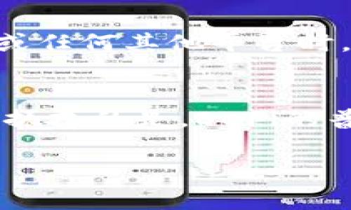 USDT（Tether）是一种广泛使用的稳定币，通常用于加密货币交易中以减少价格波动。而Tokenim则是一个相对较新的去中心化金融（DeFi）平台，允许用户进行各种加密货币的交易、质押和收益 farming。

如果你想知道USDT能否存入Tokenim平台，首先要了解以下几点：

USDT的兼容性
Tokenim平台是否支持USDT取决于平台的具体设计。如果Tokenim支持以太坊网络（ERC-20）的代币，那么USDT是可以存入的，因为USDT的ERC-20版本在Ethereum生态系统中是非常常见的。此外，USDT也存在于其他区块链上，如TRC-20（在Tron网络上）和Omni层（比特币网络），如果Tokenim支持其中一种链上的资产，USDT也可以存入。

如何在Tokenim上使用USDT
如果确认Tokenim支持USDT，接下来的步骤是将你的USDT存入Tokenim。这通常涉及几个简单的步骤：
ul
    li创建一个Tokenim账户，如果你还没有的话。/li
    li连接你的数字钱包，例如MetaMask，这样你就可以管理资产。/li
    li在Tokenim平台找到存款（Deposit）或转账（Transfer）选项，选择USDT作为你的存款选项。/li
    li按照提示进行操作，输入你要存入的USDT数量，并确认交易。/li
/ul

风险与注意事项
在进行任何加密货币交易之前，请务必了解相关的市场风险。稳定币虽然价格波动较小，但依然存在流动性解锁的问题及可能的合规风险。因此，在选择Tokenim或任何其他平台时，确保你了解其安全性和声誉，尽量选择知名且有良好口碑的平台来进行投资。

总结
总的来说，USDT可以存入Tokenim平台的可能性取决于该平台的兼容性。如果你打算进行任何存款或投资，请务必进行充分的研究，确保你的资产安全！多么令人振奋的是，DeFi的普及让我们越来越能够用更灵活的方式管理我们的数字资产！只有了解更多、投入更多，我们才能在这个快速发展的领域中获得更多的收益与乐趣！

以上是关于USDT在Tokenim上使用的基本信息，希望能对你有所帮助！如果你还有其他问题，随时提问！
