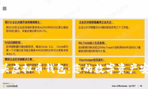 探索狐狸头虚拟币钱包：您的数字资产安全守护者