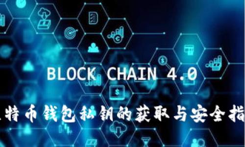 比特币钱包私钥的获取与安全指南