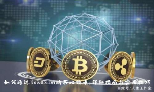 如何通过Tokenim购买比特币：详细指南与实用技巧