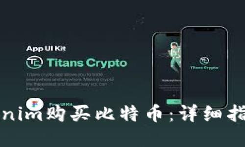 如何通过Tokenim购买比特币：详细指南与实用技巧