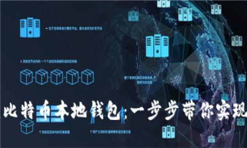 如何创建比特币本地钱包：一步步带你实现财务自由