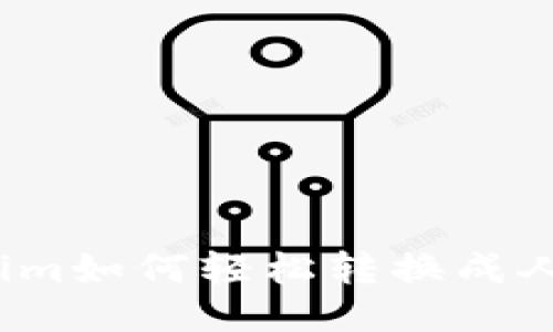 tokenim如何轻松转换成人民币？