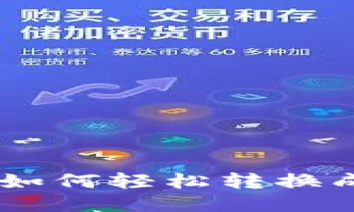 tokenim如何轻松转换成人民币？