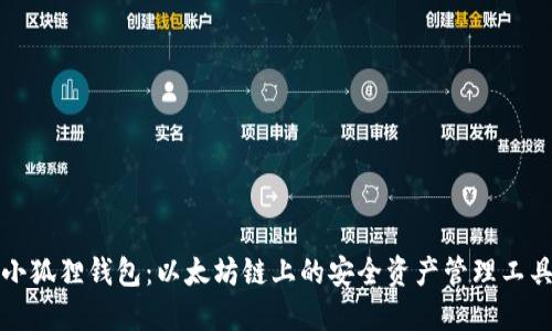 小狐狸钱包：以太坊链上的安全资产管理工具
