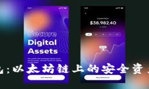 小狐狸钱包：以太坊链上的安全资产管理工具