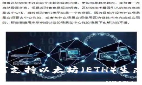 Tokenim如何支持以太坊（ETH）生态系统的增长