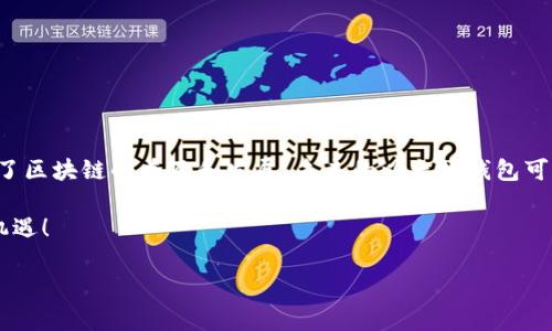 jiaoti以太坊钱包里的存款安全性分析/jiaoti
以太坊, 钱包安全, 数字资产/guanjianci

引言
在数字货币的世界里，以太坊作为一种具有智能合约功能的加密货币，备受欢迎。随着越来越多的人们开始投资以太坊，确保钱包的安全性就成为了一个热门话题。那么，用户在以太坊钱包中存款到底是否可靠呢？这个问题不仅关乎投资者的资产安全，同时也影响着更多人对数字货币的认知与接受程度。

以太坊钱包的基本概念
首先，我们需要了解以太坊钱包的基本功能。以太坊钱包并不是一个物理存在的实际钱包，而是一种数字工具，用于存储和管理以太坊及其代币。用户可以在其中存储、发送和接收以太坊，甚至与去中心化应用（DApps）进行交互！与传统银行存款不同，数字资产存放在区块链网络上，通过私钥进行管理，这一点极其重要。

存款的类型
在讨论以太坊钱包的存款安全性时，我们需要明确存款的类型。从广义上讲，存款可以分为几种：br
1. **以太坊（ETH）本身**：用户可以将以太坊存入钱包，这种存款主要用于持有投资。br
2. **ERC20和ERC721代币**：以太坊网络上还流通着多种基于以太坊的代币，如USDT、LINK等，这些也是用户可存入钱包中的资产。br
3. **质押资产**：随着以太坊2.0的来临，用户还可以将以太坊质押，以获取网络奖励，这种方式也可以视为一种存款。br
多么令人振奋！这些存款方式让以太坊钱包更具灵活性，用户可以根据个人需求选择合适的存储方式。

存款的安全性
接下来，最重要的就是探讨存款的安全性了。有句老话说得好：“安全无小事！”以太坊钱包的安全性主要取决于几个因素：br
1. **私钥的保管**：私钥是用于访问和管理以太坊钱包的凭证，用户必须妥善保管，一旦泄露，资产将面临风险。推荐使用硬件钱包存储私钥！br
2. **钱包类型**：以太坊钱包可分为热钱包和冷钱包。热钱包（比如在线钱包和手机应用）方便但相对不安全，冷钱包（如硬件钱包）虽然使用不便，却极具安全性，尤其适合长期存储！

热钱包与冷钱包的对比
热钱包使得用户能够随时随地进行交易，多么便捷！用户只需连接网络就可完成操作。然而，它的缺点是更容易受到黑客攻击。而冷钱包则将私钥存储在未连接网络的设备上，有效抵御网络攻击。用户应根据自己的使用习惯及安全需求，选择合适的钱包类型。

常见安全问题与防范
在以太坊钱包中存款时，有几个常见的安全问题需要注意：br
1. **网络钓鱼**：许多诈骗者利用仿冒网站来获取用户的私钥或助记词，用户在输入信息时一定要保持警惕！br
2. **公用Wi-Fi风险**：在公用Wi-Fi环境下进行交易，宛如在刀刃上行走，容易成为黑客攻击的目标。尽量避免在这种环境中进行敏感操作！br
3. **过时软件**：使用过时或未更新的软件和钱包也可能导致安全隐患，定期更新，保持软件的最新状态非常重要！

如何保护你的以太坊钱包
为了确保存款的安全，用户应采取以下保护措施：br
1. **双因素认证**：开启钱包的双因素认证，添加一层防护，纵使密码泄露也能有效保护账户安全。br
2. **备份助记词**：用户在创建钱包时会生成助记词，务必将其妥善保存，最好是纸质记录，避免电子数据被窃取！br
3. **定期检查账户活动**：定期查看钱包的交易记录，发现异常及时处理，确保资产的安全。br
多么令人振奋！在安全措施到位的情况下，用户可以更安心地进行存款与投资。

总结与展望
总的来说，以太坊钱包中存款是安全的，但前提是用户需了解如何保护自己的资产，采用适当的安全措施。随着越来越多的人对数字货币的兴趣增加，促进了区块链的普及和发展，未来的以太坊钱包可能会面对更加复杂的安全挑战，但我们有理由相信，随着技术的进步，安全性也会不断提高。因此，用户在享受投资乐趣的同时，不应忽视资产的安全保障。 

未来，以太坊钱包将不仅仅是存储资产的工具，更是连接数字经济与现实世界的重要桥梁。我们期待着这个充满潜力的领域，能为我们带来更多的惊喜与机遇！ 

无论我们处于哪个时代，资产的安全与增值始终是人们关注的热点。在这个数字资产快速发展的时代，只有不断学习与适应，才能牢牢把握住时代的脉搏！