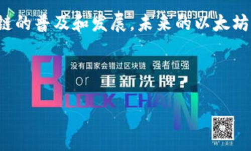 jiaoti以太坊钱包里的存款安全性分析/jiaoti
以太坊, 钱包安全, 数字资产/guanjianci

引言
在数字货币的世界里，以太坊作为一种具有智能合约功能的加密货币，备受欢迎。随着越来越多的人们开始投资以太坊，确保钱包的安全性就成为了一个热门话题。那么，用户在以太坊钱包中存款到底是否可靠呢？这个问题不仅关乎投资者的资产安全，同时也影响着更多人对数字货币的认知与接受程度。

以太坊钱包的基本概念
首先，我们需要了解以太坊钱包的基本功能。以太坊钱包并不是一个物理存在的实际钱包，而是一种数字工具，用于存储和管理以太坊及其代币。用户可以在其中存储、发送和接收以太坊，甚至与去中心化应用（DApps）进行交互！与传统银行存款不同，数字资产存放在区块链网络上，通过私钥进行管理，这一点极其重要。

存款的类型
在讨论以太坊钱包的存款安全性时，我们需要明确存款的类型。从广义上讲，存款可以分为几种：br
1. **以太坊（ETH）本身**：用户可以将以太坊存入钱包，这种存款主要用于持有投资。br
2. **ERC20和ERC721代币**：以太坊网络上还流通着多种基于以太坊的代币，如USDT、LINK等，这些也是用户可存入钱包中的资产。br
3. **质押资产**：随着以太坊2.0的来临，用户还可以将以太坊质押，以获取网络奖励，这种方式也可以视为一种存款。br
多么令人振奋！这些存款方式让以太坊钱包更具灵活性，用户可以根据个人需求选择合适的存储方式。

存款的安全性
接下来，最重要的就是探讨存款的安全性了。有句老话说得好：“安全无小事！”以太坊钱包的安全性主要取决于几个因素：br
1. **私钥的保管**：私钥是用于访问和管理以太坊钱包的凭证，用户必须妥善保管，一旦泄露，资产将面临风险。推荐使用硬件钱包存储私钥！br
2. **钱包类型**：以太坊钱包可分为热钱包和冷钱包。热钱包（比如在线钱包和手机应用）方便但相对不安全，冷钱包（如硬件钱包）虽然使用不便，却极具安全性，尤其适合长期存储！

热钱包与冷钱包的对比
热钱包使得用户能够随时随地进行交易，多么便捷！用户只需连接网络就可完成操作。然而，它的缺点是更容易受到黑客攻击。而冷钱包则将私钥存储在未连接网络的设备上，有效抵御网络攻击。用户应根据自己的使用习惯及安全需求，选择合适的钱包类型。

常见安全问题与防范
在以太坊钱包中存款时，有几个常见的安全问题需要注意：br
1. **网络钓鱼**：许多诈骗者利用仿冒网站来获取用户的私钥或助记词，用户在输入信息时一定要保持警惕！br
2. **公用Wi-Fi风险**：在公用Wi-Fi环境下进行交易，宛如在刀刃上行走，容易成为黑客攻击的目标。尽量避免在这种环境中进行敏感操作！br
3. **过时软件**：使用过时或未更新的软件和钱包也可能导致安全隐患，定期更新，保持软件的最新状态非常重要！

如何保护你的以太坊钱包
为了确保存款的安全，用户应采取以下保护措施：br
1. **双因素认证**：开启钱包的双因素认证，添加一层防护，纵使密码泄露也能有效保护账户安全。br
2. **备份助记词**：用户在创建钱包时会生成助记词，务必将其妥善保存，最好是纸质记录，避免电子数据被窃取！br
3. **定期检查账户活动**：定期查看钱包的交易记录，发现异常及时处理，确保资产的安全。br
多么令人振奋！在安全措施到位的情况下，用户可以更安心地进行存款与投资。

总结与展望
总的来说，以太坊钱包中存款是安全的，但前提是用户需了解如何保护自己的资产，采用适当的安全措施。随着越来越多的人对数字货币的兴趣增加，促进了区块链的普及和发展，未来的以太坊钱包可能会面对更加复杂的安全挑战，但我们有理由相信，随着技术的进步，安全性也会不断提高。因此，用户在享受投资乐趣的同时，不应忽视资产的安全保障。 

未来，以太坊钱包将不仅仅是存储资产的工具，更是连接数字经济与现实世界的重要桥梁。我们期待着这个充满潜力的领域，能为我们带来更多的惊喜与机遇！ 

无论我们处于哪个时代，资产的安全与增值始终是人们关注的热点。在这个数字资产快速发展的时代，只有不断学习与适应，才能牢牢把握住时代的脉搏！