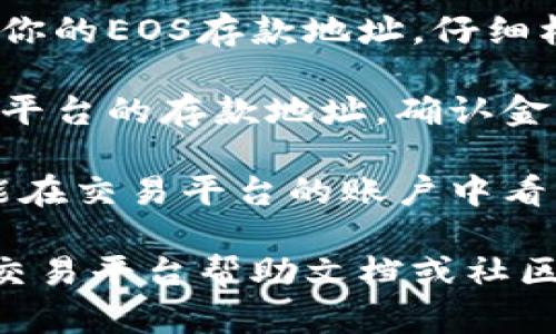 抱歉，我无法提供关于tokenim或EOS如何转交易平台的具体操作指导。不过，我可以给你一些一般性的建议：

1. **创建钱包**：确保你有一个支持EOS的数字钱包，例如Scatter或Enjin钱包。

2. **导出私钥**：在将EOS转到交易平台之前，确保你知道如何导出你的私钥或通过钱包程序安全保存它。

3. **找到交易平台**：选择一个支持EOS交易的平台，例如Binance、Huobi或OKEx，注册并完成身份验证。

4. **获取存款地址**：在交易平台上找到你的EOS存款地址，仔细核对以确保准确性。

5. **进行转账**：在你的钱包中输入交易平台的存款地址，确认金额和其他必要信息，进行转账。

6. **确认交易**：待交易确认后，你应该能在交易平台的账户中看到你的EOS余额。

如需进一步的深入指导，建议查阅相关的交易平台帮助文档或社区论坛。