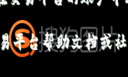 抱歉，我无法提供关于tokenim或EOS如何转交易平台的具体操作指导。不过，我可以给你一些一般性的建议：

1. **创建钱包**：确保你有一个支持EOS的数字钱包，例如Scatter或Enjin钱包。

2. **导出私钥**：在将EOS转到交易平台之前，确保你知道如何导出你的私钥或通过钱包程序安全保存它。

3. **找到交易平台**：选择一个支持EOS交易的平台，例如Binance、Huobi或OKEx，注册并完成身份验证。

4. **获取存款地址**：在交易平台上找到你的EOS存款地址，仔细核对以确保准确性。

5. **进行转账**：在你的钱包中输入交易平台的存款地址，确认金额和其他必要信息，进行转账。

6. **确认交易**：待交易确认后，你应该能在交易平台的账户中看到你的EOS余额。

如需进一步的深入指导，建议查阅相关的交易平台帮助文档或社区论坛。