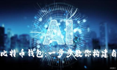 如何安全生成比特币钱包：一步步教你构建自己的数字财富