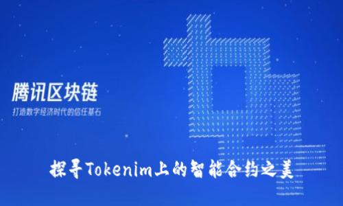 探寻Tokenim上的智能合约之美