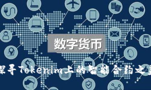 探寻Tokenim上的智能合约之美