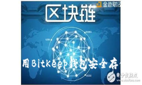 如何使用BitKeep钱包安全存储USDT