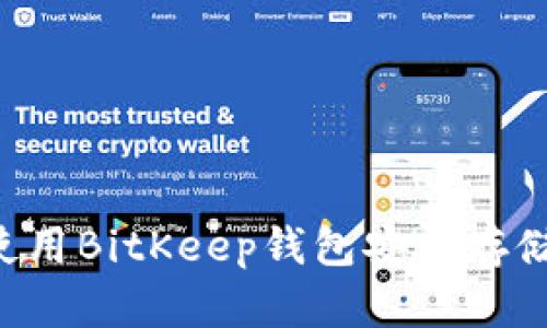 如何使用BitKeep钱包安全存储USDT