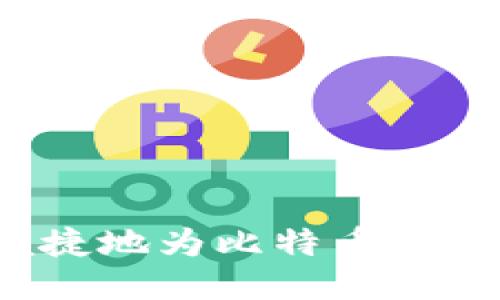 如何安全便捷地为比特币钱包账户充值？