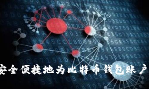如何安全便捷地为比特币钱包账户充值？