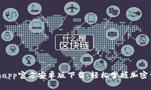 Tokenimapp官方安卓版下载：轻松掌握加密资产投资