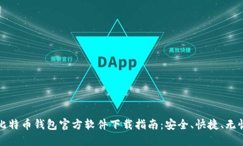 比特币钱包官方软件下载指南：安全、快捷、无忧