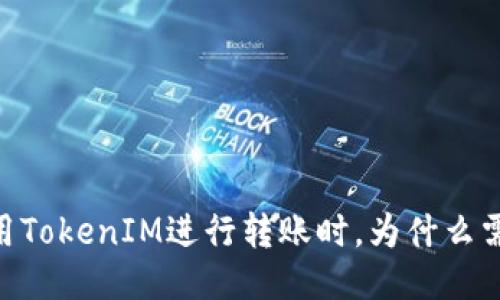 如何使用TokenIM进行转账时，为什么需要ETH？
