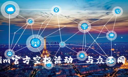 12月Tokenim官方空投活动—与众不同的财富机会！