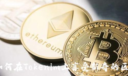  पहली पंक्ति   
加密猫：如何在Tokenim上享受新奇的区块链游戏